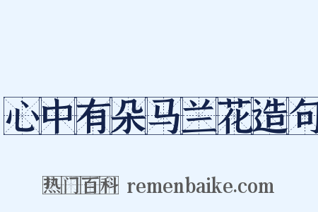 心中有朵马兰花造句是什么意思的图片